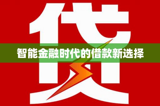 巍山智能金融时代的借款新选择