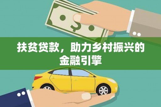 巍山扶贫贷款，助力乡村振兴的金融引擎