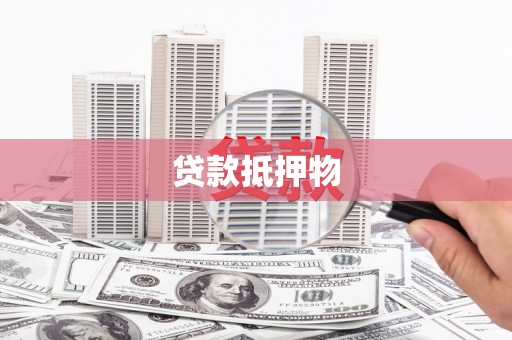 巍山贷款抵押物
