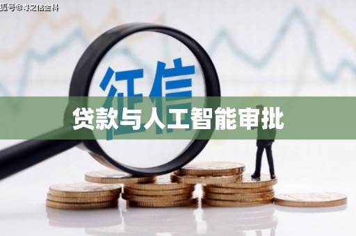 巍山贷款与人工智能审批