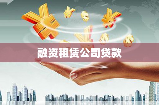 巍山融资租赁公司贷款