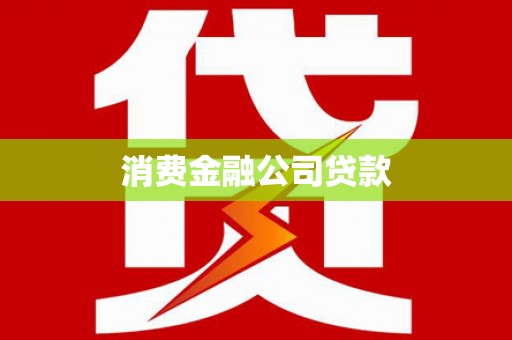 巍山消费金融公司贷款