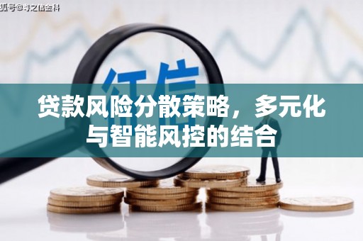 巍山贷款风险分散策略，多元化与智能风控的结合