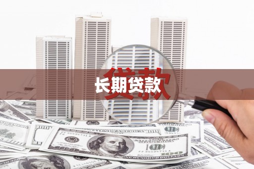 巍山长期贷款