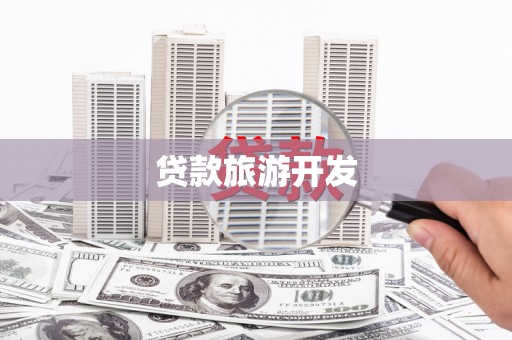 巍山贷款旅游开发