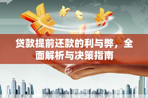 巍山贷款提前还款的利与弊，全面解析与决策指南