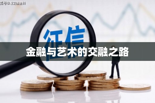 巍山金融与艺术的交融之路