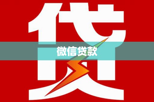 巍山微信贷款