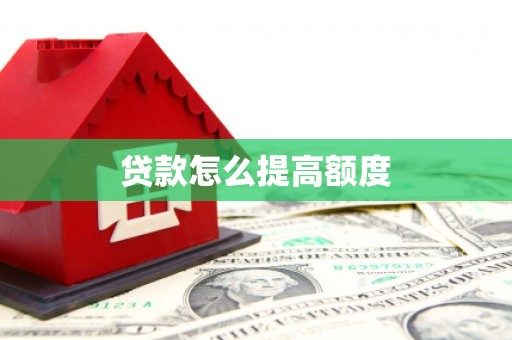 巍山贷款怎么提高额度