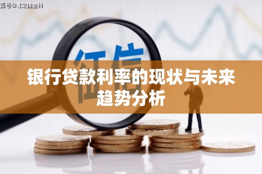 巍山银行贷款利率的现状与未来趋势分析