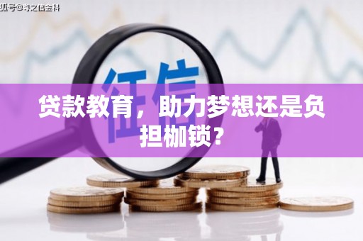 巍山贷款教育，助力梦想还是负担枷锁？
