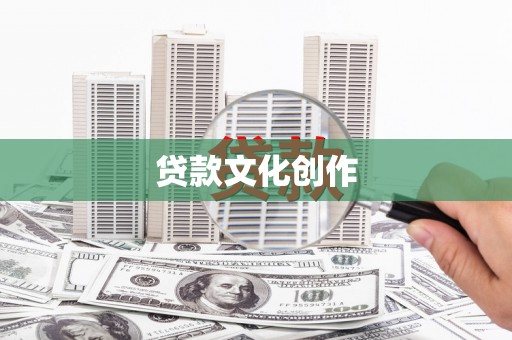巍山贷款文化创作