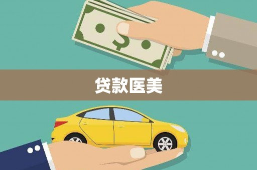 巍山贷款医美
