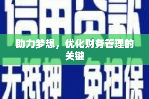 巍山助力梦想，优化财务管理的关键