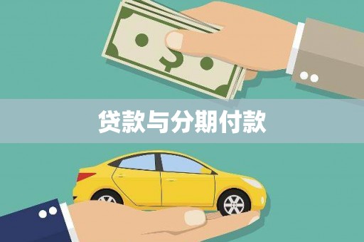 巍山贷款与分期付款