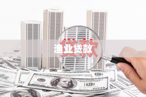 巍山渔业贷款