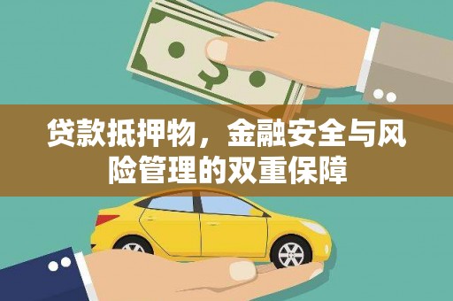 巍山贷款抵押物，金融安全与风险管理的双重保障