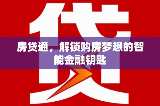 巍山房贷通，解锁购房梦想的智能金融钥匙