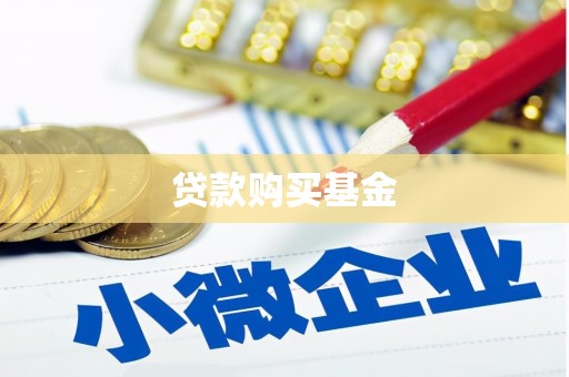 巍山贷款购买基金