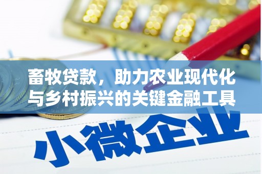 巍山畜牧贷款，助力农业现代化与乡村振兴的关键金融工具