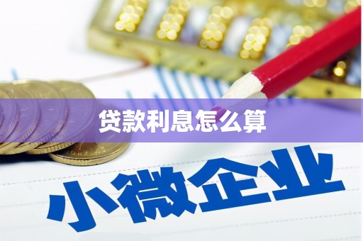 巍山贷款利息怎么算