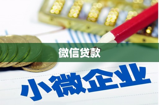 巍山微信贷款