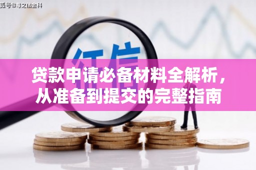 巍山贷款申请必备材料全解析，从准备到提交的完整指南