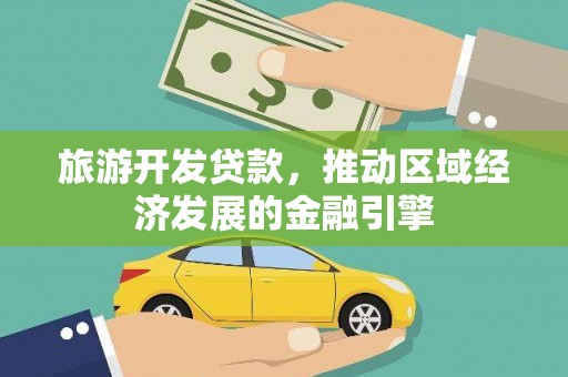 巍山旅游开发贷款，推动区域经济发展的金融引擎