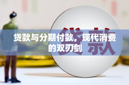 巍山贷款与分期付款，现代消费的双刃剑