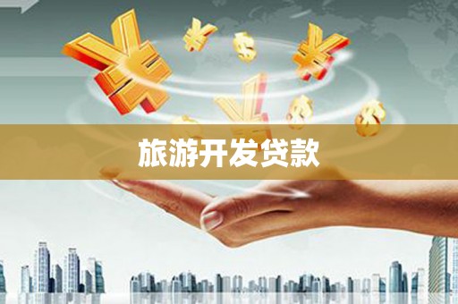巍山旅游开发贷款
