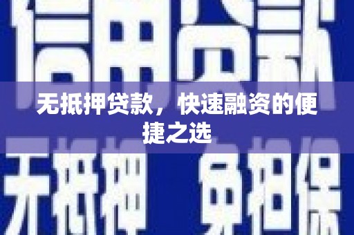 巍山无抵押贷款，快速融资的便捷之选