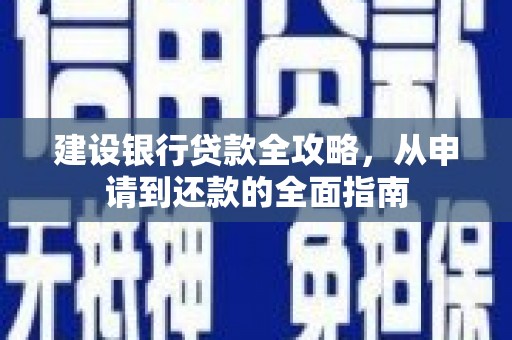 巍山建设银行贷款全攻略，从申请到还款的全面指南