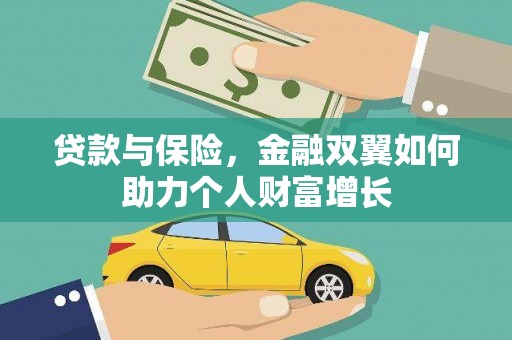 巍山贷款与保险，金融双翼如何助力个人财富增长