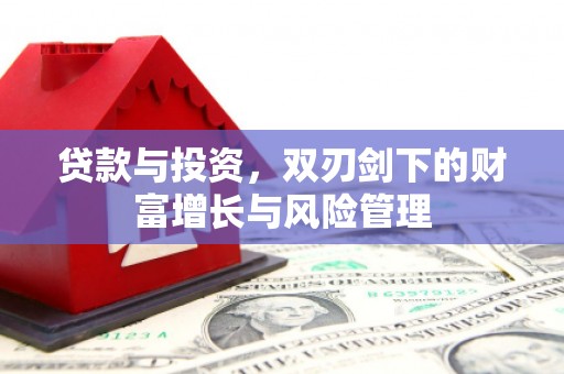 巍山贷款与投资，双刃剑下的财富增长与风险管理