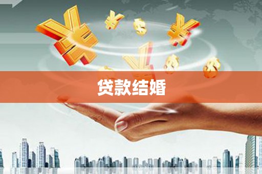 巍山贷款结婚