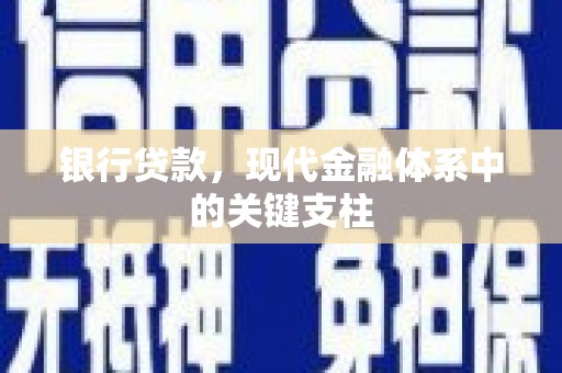 巍山银行贷款，现代金融体系中的关键支柱