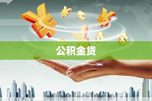 巍山公积金贷