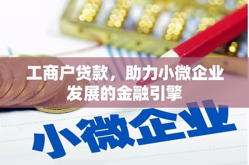 巍山工商户贷款，助力小微企业发展的金融引擎