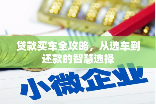 巍山贷款买车全攻略，从选车到还款的智慧选择