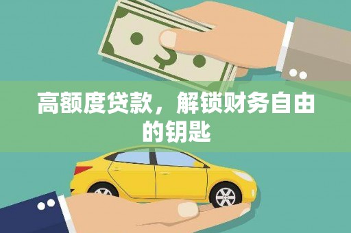 巍山高额度贷款，解锁财务自由的钥匙