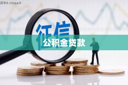 巍山公积金贷款