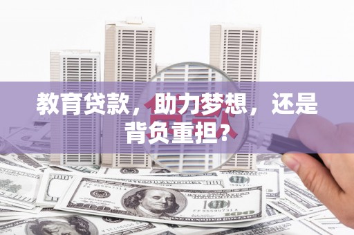 巍山教育贷款，助力梦想，还是背负重担？