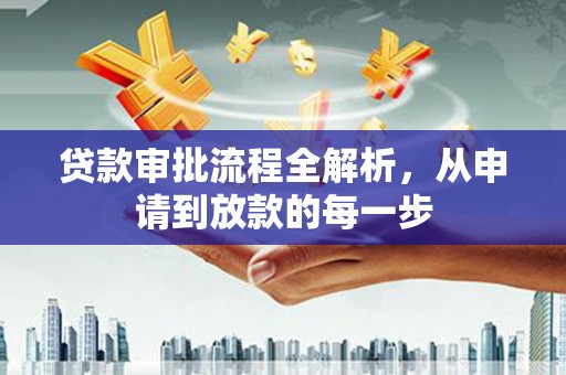 巍山贷款审批流程全解析，从申请到放款的每一步