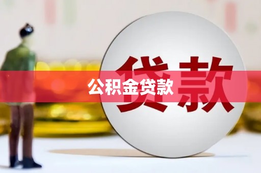 巍山公积金贷款