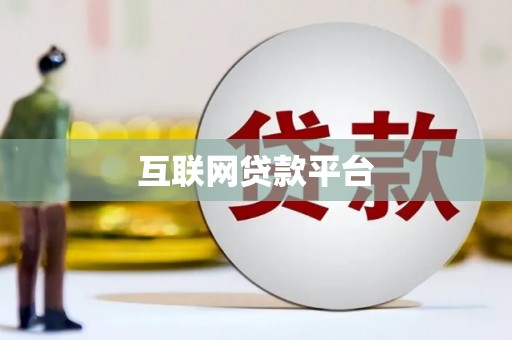 巍山互联网贷款平台