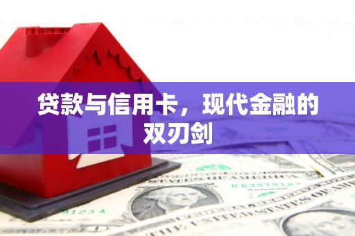 巍山贷款与信用卡，现代金融的双刃剑