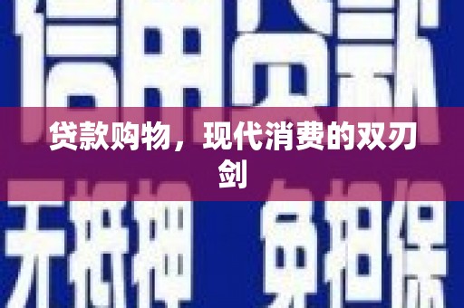 巍山贷款购物，现代消费的双刃剑