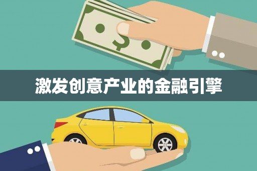 巍山激发创意产业的金融引擎