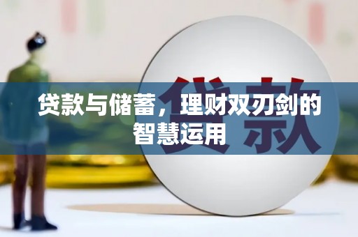 巍山贷款与储蓄，理财双刃剑的智慧运用