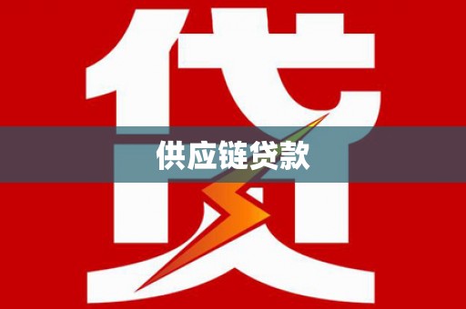 巍山供应链贷款